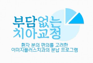 ★부담없는치아교정